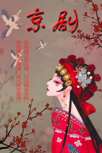 京剧