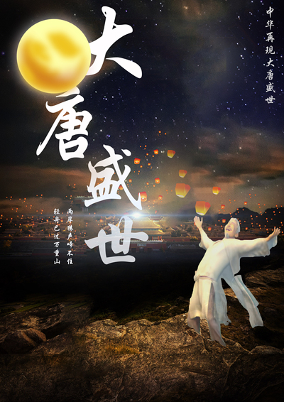 中华再现大唐盛世