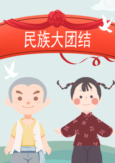 民族大团结