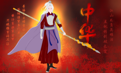 中华