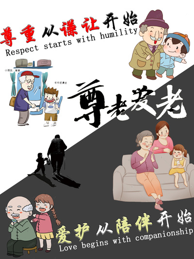 尊老爱老