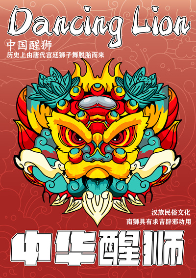 中华醒狮