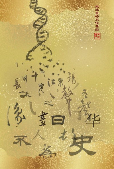 血脉里的文化基因