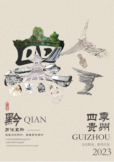 《最黔线》