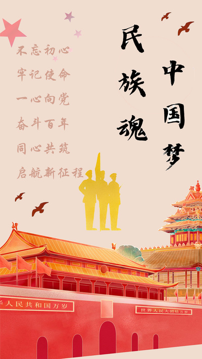 民族魂·中国梦