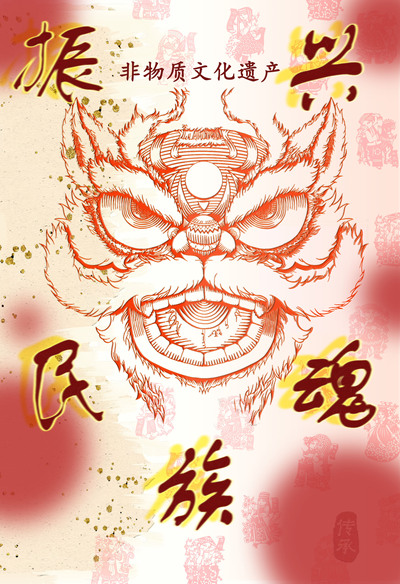 《传承非遗文化 振兴民族魂魄》