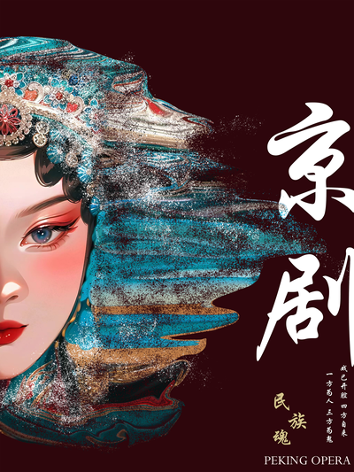 魂.京剧