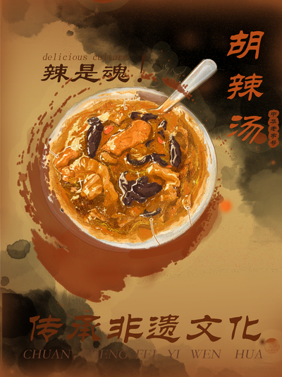 《辣是魂》