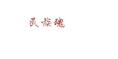 家国
