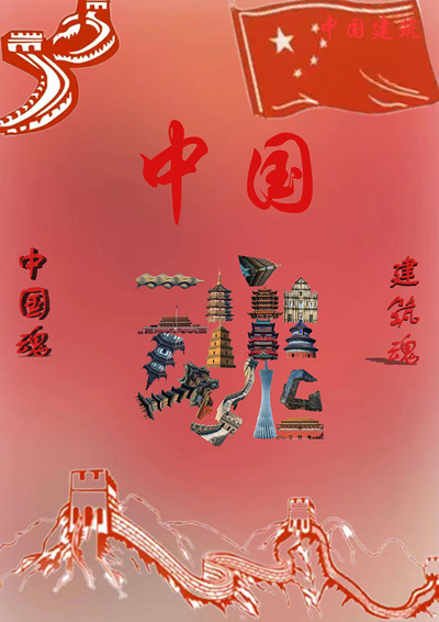 《建筑魂 中国魂》