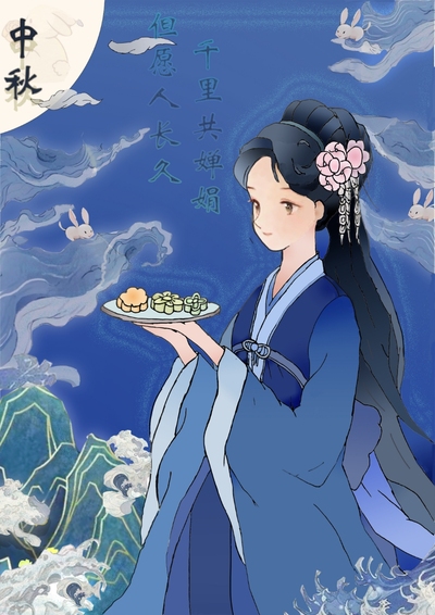 中秋