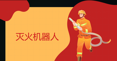 灭火机器人