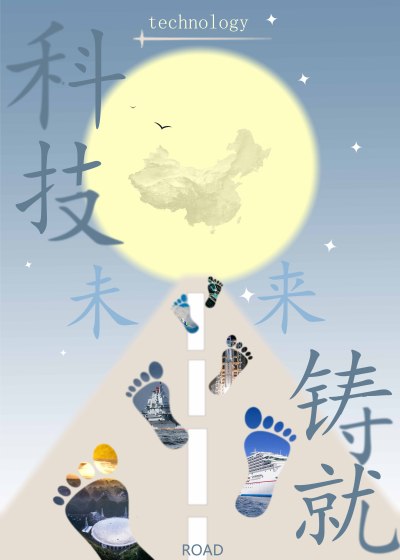 科技铸就未来路