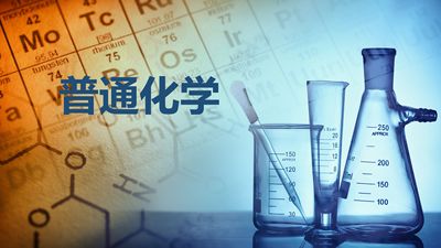 普通化学