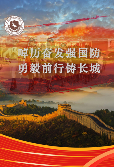 兴国防 铸长城
