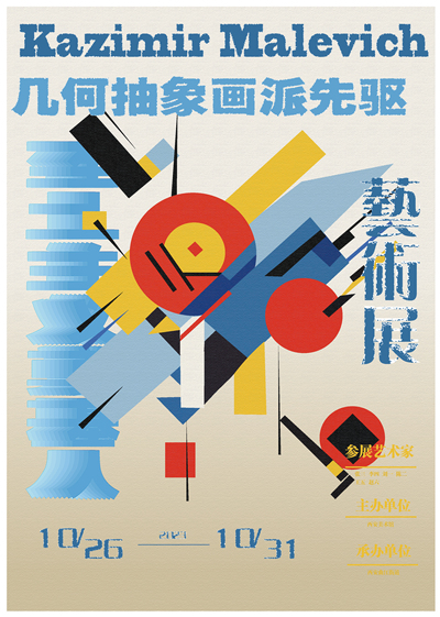 马列维奇展览海报创意设计