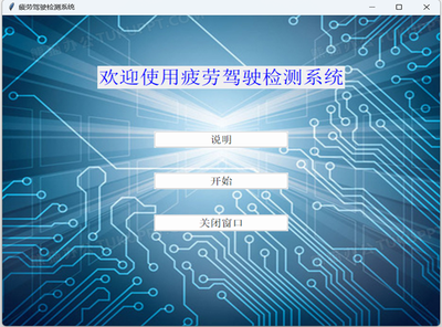 基于多源信息融合的驾驶疲劳检测系统软件