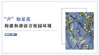 “声”如夏花-构建和谐语言校园环境