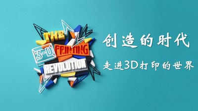 走进3D打印的世界