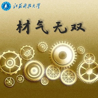 材料科学基础