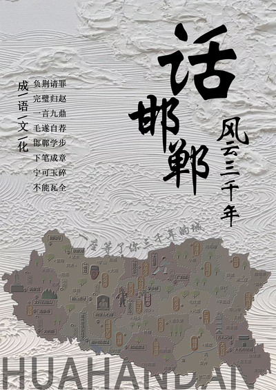 话邯郸