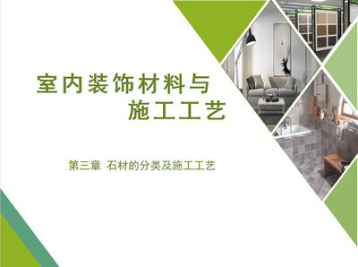 室内装饰材料与施工工艺
