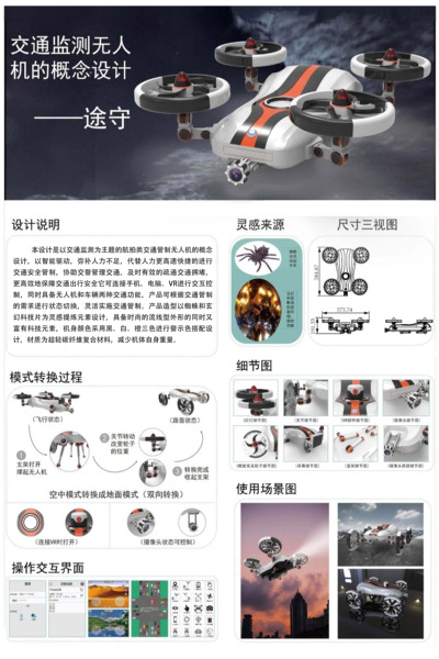 交通监测无人机的概念设计——途守