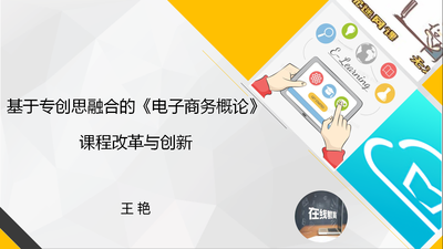 基于专创思融合的《电子商务概论》课程改革与创新