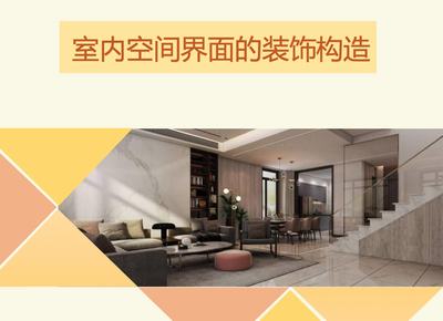 建筑装饰材料与构造