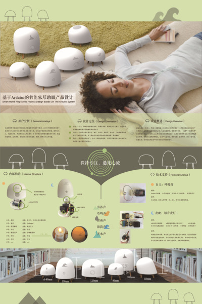基于Arduino的智能家居助眠产品设计