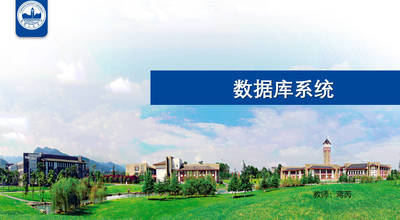 数据库原理与应用