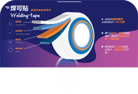 智能装备真空焊接的新型粘带钎料
