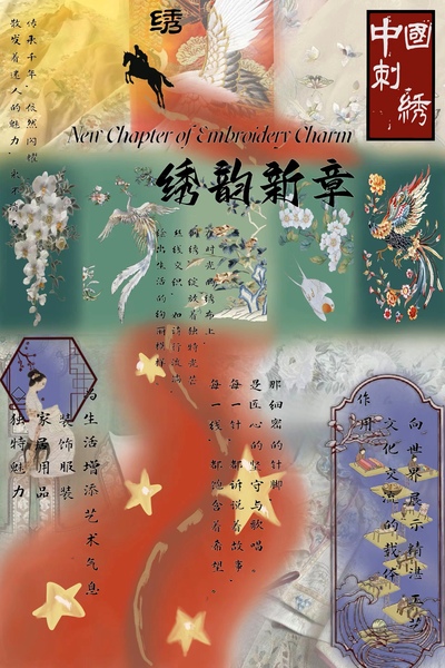 绣韵新章