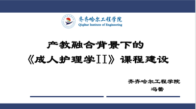 产教融合背景下的《成人护理学II》课程建设