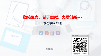 敬佑生命,甘于奉献,大爱创新--- 烧伤病人护理