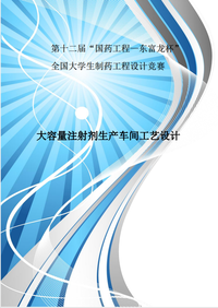 大容量注射剂生产车间工艺设计