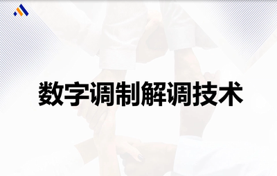 數字調制解調技術