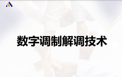 数字调制解调技术