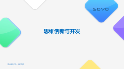 思维创新与开发