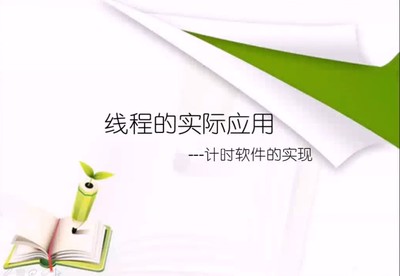 Java之线程的实际应用--计时软件的实现