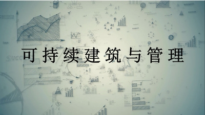 《建筑经济与管理》- 可持续建筑与管理
