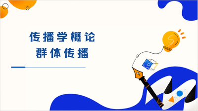 传播学概论——群体传播