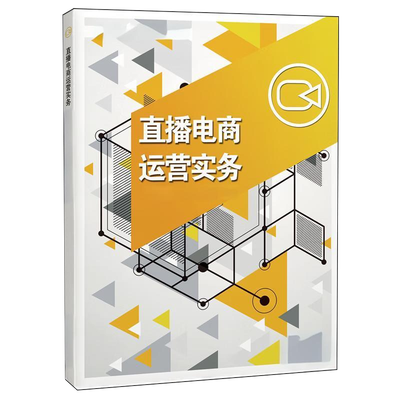 直播电商运营实务