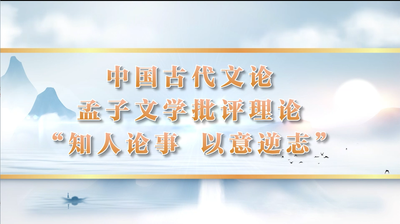 中国古代文论