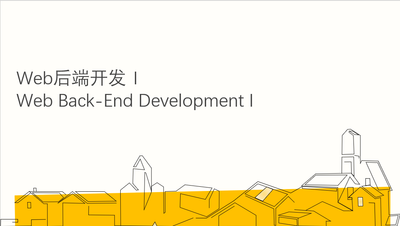 Web后端开发Ⅰ