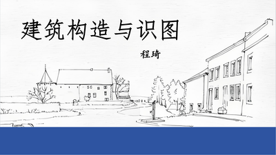 建筑构造与识图