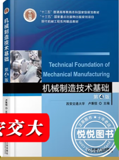 机械制造技术基础