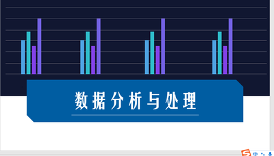 数据分析与应用