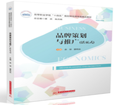 《品牌策划与推广》