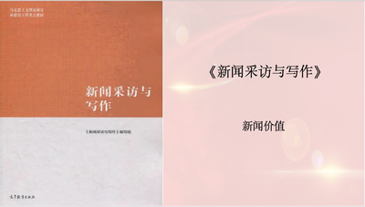 新闻采访与写作